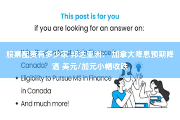 股票配资有多少家 邦达亚洲： 加拿大降息预期降温 美元/加元小幅收跌