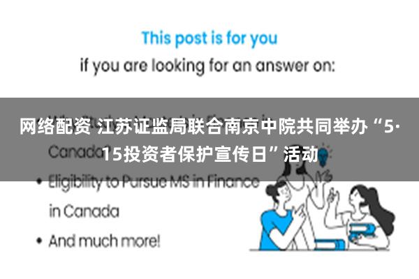 网络配资 江苏证监局联合南京中院共同举办“5·15投资者保护宣传日”活动
