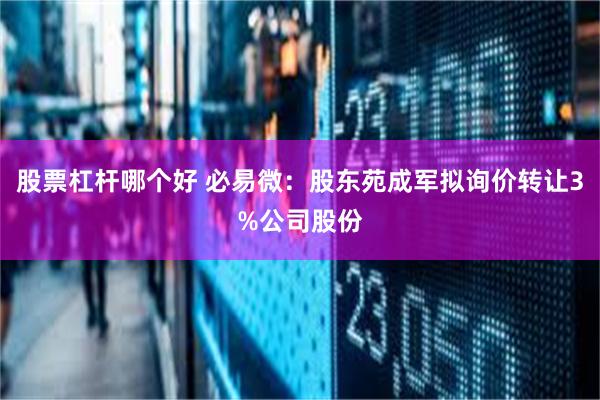 股票杠杆哪个好 必易微：股东苑成军拟询价转让3%公司股份