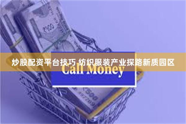 炒股配资平台技巧 纺织服装产业探路新质园区