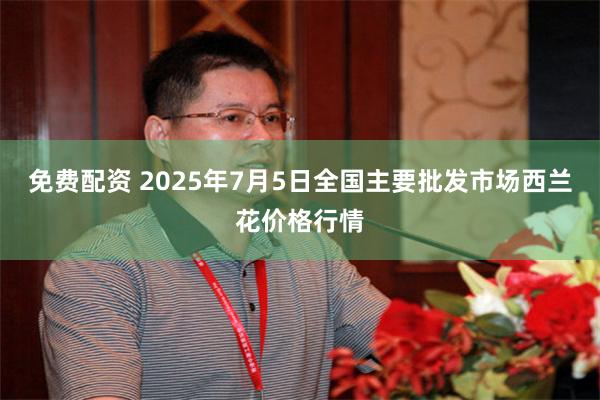 免费配资 2025年7月5日全国主要批发市场西兰花价格行情