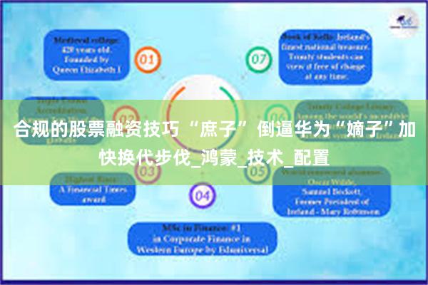 合规的股票融资技巧 “庶子” 倒逼华为“嫡子”加快换代步伐_鸿蒙_技术_配置