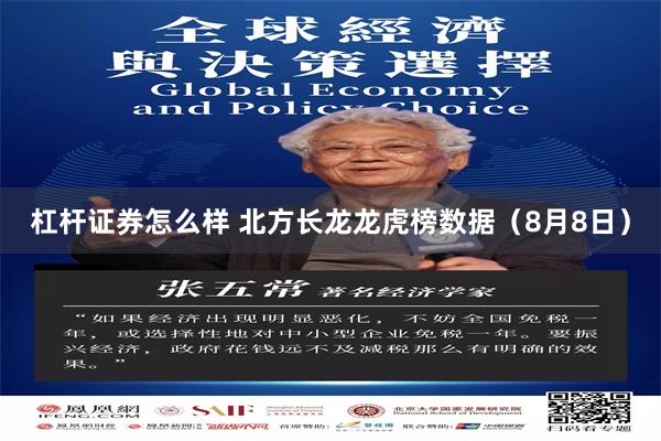 杠杆证券怎么样 北方长龙龙虎榜数据（8月8日）