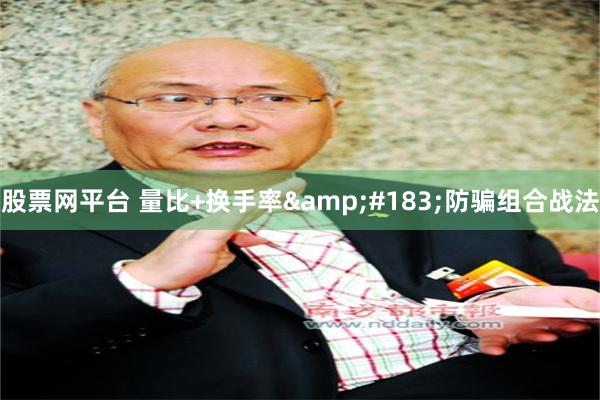 股票网平台 量比+换手率&#183;防骗组合战法