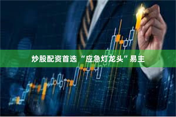 炒股配资首选 “应急灯龙头”易主