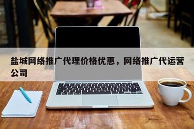 鹽城推廣代運營服務 價格優惠，助力企業高效增長