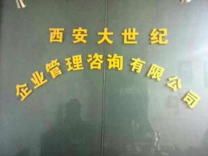 西安大世紀(jì)企業(yè)管理咨詢 助力企業(yè)實現(xiàn)持續(xù)增長與高效運營