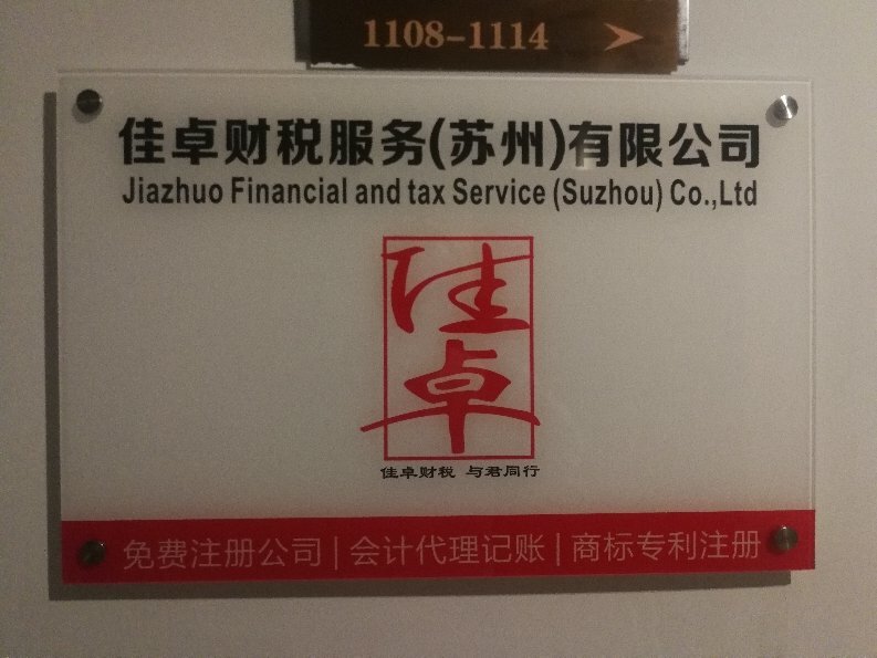 佳卓財稅服務(wù) 蘇州企業(yè)的財務(wù)管理護(hù)航者